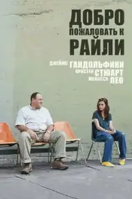 Добро пожаловать к Райли