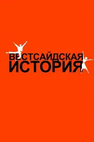 Вестсайдская История