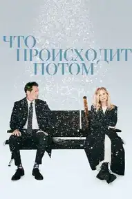 Что происходит потом