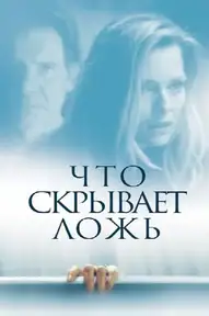 Что скрывает ложь