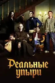 Реальные упыри