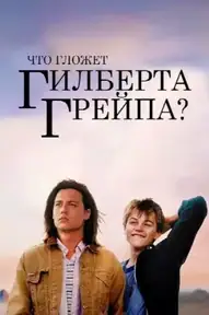 Что гложет Гилберта Грейпа?