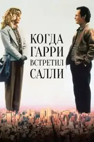 Когда Гарри встретил Салли