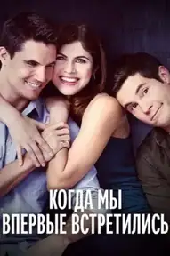 Когда мы познакомились