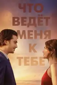 Что ведёт меня к тебе