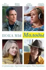 Пока мы молоды
