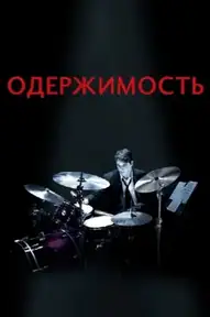 Одержимость / Whiplash (фильм, 2014)