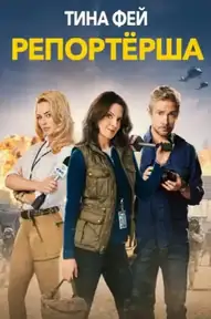 Репортёрша