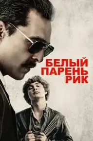 Белый парень Рик