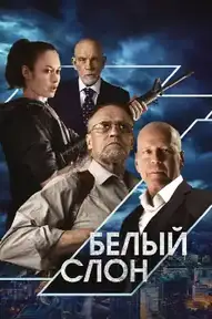 Белый слон