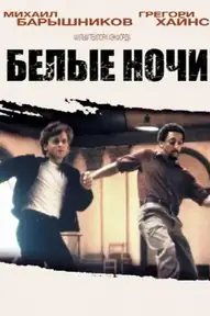 Белые ночи