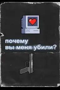 Почему вы меня убили?