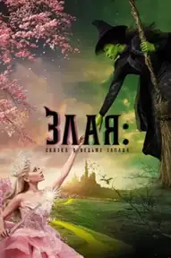 Злая: Сказка о ведьме Запада
