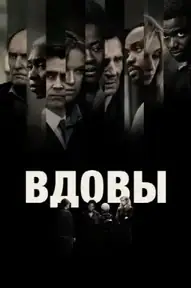 Вдовы