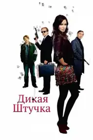 Дикая штучка