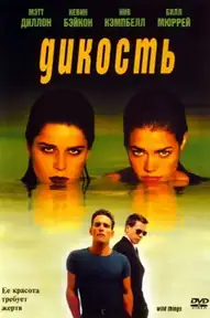 Дикость