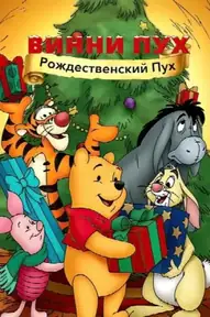 Винни Пух: Рождественский Пух