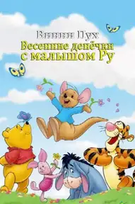 Винни Пух: Весенние денёчки с малышом Ру