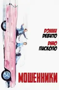 Мошенники
