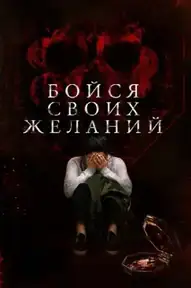 Бойся своих желаний