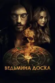 Ведьмина доска