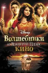 Волшебники из Вэйверли Плэйс в кино