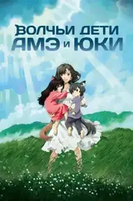 Волчьи дети Амэ и Юки
