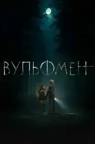 Вульфмен