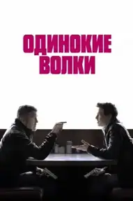 Одинокие волки