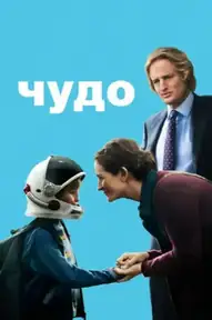 Чудо / Wonder (фильм, 2017)