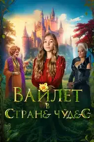 Вайлет в стране чудес