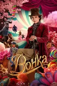 Вонка