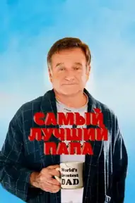 Самый лучший папа