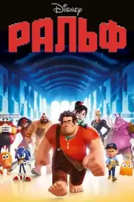 Ральф