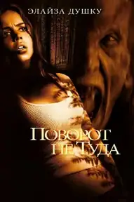 Поворот не туда