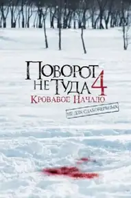 Поворот не туда 4
