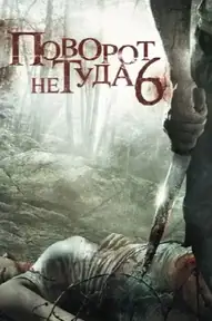 Поворот не туда 6