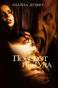 Поворот не туда: Наследие