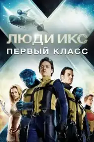 Люди Икс: Первый класс