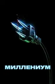 Миллениум