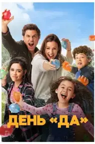 ДЕНЬ ДА