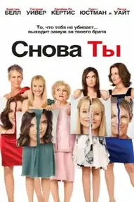 Снова ты