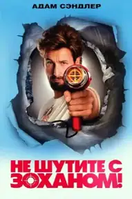 Не шутите с Зоханом!