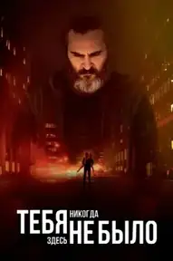 Тебя никогда здесь не было