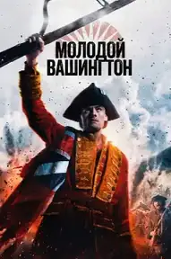 Молодой Вашингтон