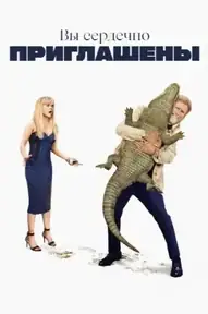 Вы сердечно приглашены