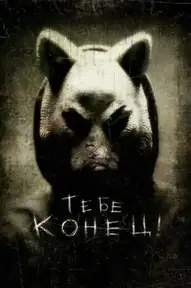 Тебе конец!