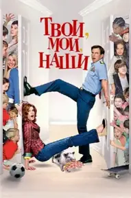 Твои, Мои и Наши