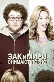Зак и Мири снимают порно