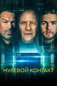 Нулевой контакт